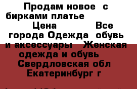 Продам новое  с бирками платье juicy couture › Цена ­ 3 500 - Все города Одежда, обувь и аксессуары » Женская одежда и обувь   . Свердловская обл.,Екатеринбург г.